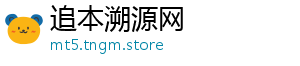 追本溯源网